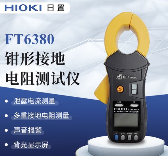 日置（HIOKI）FT6380 钳形接地电阻测试仪 